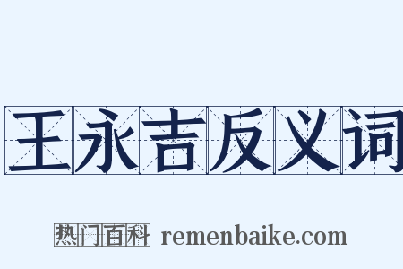 王永吉反义词是什么意思的图片